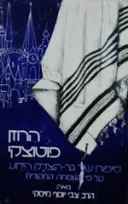 עטיפת הספר הרוזן פוטוצקי