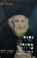 עטיפת הספר יחיד בדורו הגאון מווילנה דמות ודימוי
