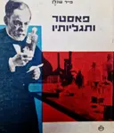 עטיפת הספר פאסטר ותגליותיו