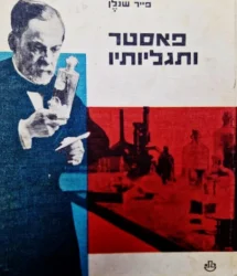 עטיפת הספר פאסטר ותגליותיו