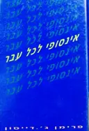 עטיפת הספר אינסופי לכל עבר