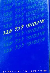 עטיפת הספר אינסופי לכל עבר