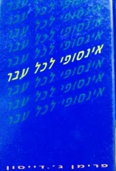 עטיפת הספר אינסופי לכל עבר