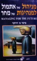 עטיפת הספר מניהול של אתמול למנהיגות של מחר