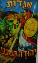 עטיפת הספר אגדות יהודה המכבי