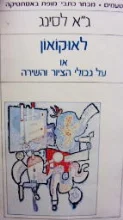 עטיפת הספר לאוקואון או על גבולי הציור והשירה