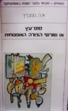 עטיפת הספר סוס עץ או שורשי הצורה האומנותית