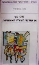 עטיפת הספר סוס עץ או שורשי הצורה האומנותית