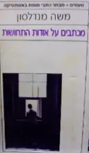 עטיפת הספר מכתבים על אודות התחושות