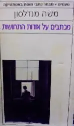 עטיפת הספר מכתבים על אודות התחושות