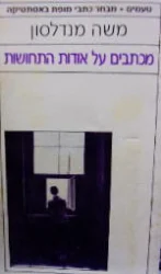 עטיפת הספר מכתבים על אודות התחושות