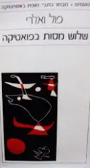 עטיפת הספר שלוש מסות בפואטיקה