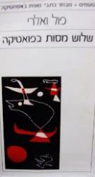 עטיפת הספר שלוש מסות בפואטיקה