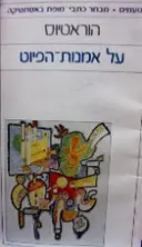 עטיפת הספר איגרת אל הפיזונים או על אמנות הפיוט