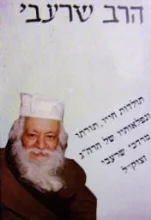 עטיפת הספר הרב שרעבי