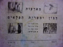 עטיפת הספר מארעות דבון ומטרית הפלאים