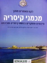 עטיפת הספר לקט מאמרים מתוך מכמני קיסריה