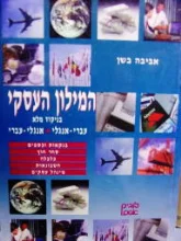 עטיפת הספר המילון העסקי בניקוד מלא עברי אנגלי אנגלי עברי