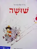 עטיפת הספר שושה