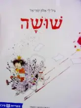 עטיפת הספר שושה