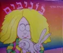 עטיפת הספר בוניבים