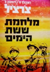 עטיפת הספר מלחמת ששת הימים