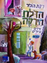 עטיפת הספר הדלת הירקה