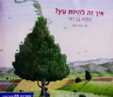עטיפת הספר איך להיות עץ