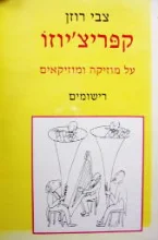 עטיפת הספר קפריציוזו