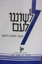 עטיפת הספר לשוננו לעם קובץ לשנת הלשון