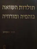 עטיפת הספר תולדות השואה בוהמיה ומורוויה