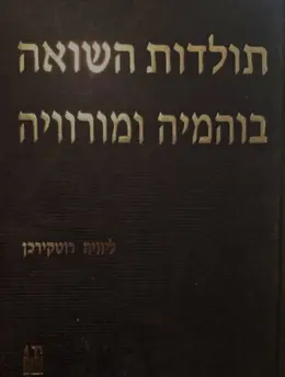 עטיפת הספר תולדות השואה בוהמיה ומורוויה