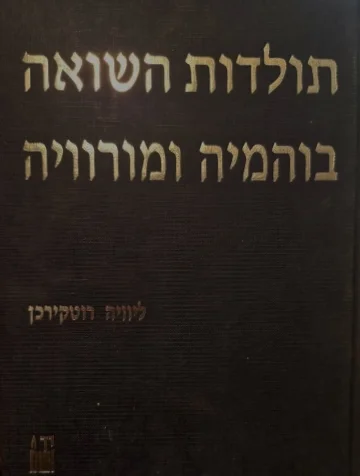 עטיפת הספר תולדות השואה בוהמיה ומורוויה