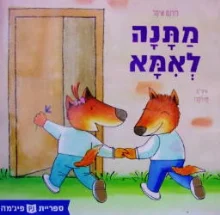 עטיפת הספר מתנה לאמא