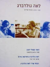 עטיפת הספר האור בשולי הענן היכרות מחודשת עם יצירתה וחייה של לאה גולדברג