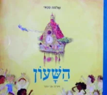 עטיפת הספר השעון