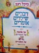 עטיפת הספר דברים שילדים אומרים