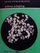 עטיפת הספר סידרת ספרים בכימיה החדישה מולקולות גדולות