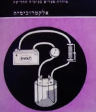 עטיפת הספר סידרת ספרים בכימיה החדישה אלקטרוכימיה