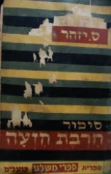 עטיפת הספר סיפור חרבת חזעה -השבוי-מהדורה ראשונה