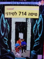 עטיפת הספר הרפתקאותיו של טינטין טיסה 714 לסידני