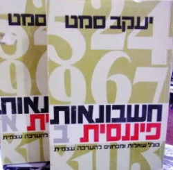 עטיפת הספר חשבונאות פיננסית-2 כרכים