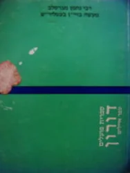 עטיפת הספר מעשה בזיין בעטלירש