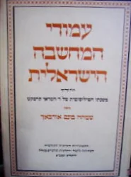 עטיפת הספר עמודי המחשבה הישראלית חלק שלישי משנתו הפילוסופית של ר חסדאי קרשקש