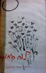עטיפת הספר לוח האוהבים