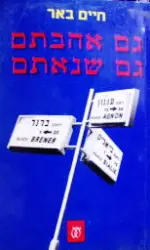 עטיפת הספר גם אהבתם גם שנאתם-חתום