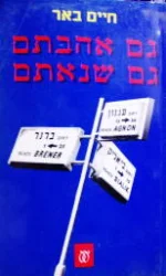 עטיפת הספר גם אהבתם גם שנאתם-חתום