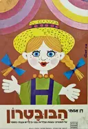 עטיפת הספר תמונות מספרות הבובטרון
