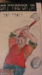 עטיפת הספר הו המיסתורין המתוק של החיים