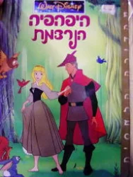 עטיפת הספר היפהפיה הנרדמת